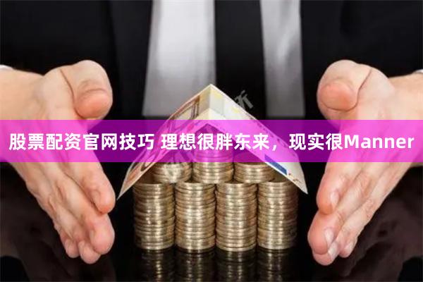 股票配资官网技巧 理想很胖东来，现实很Manner