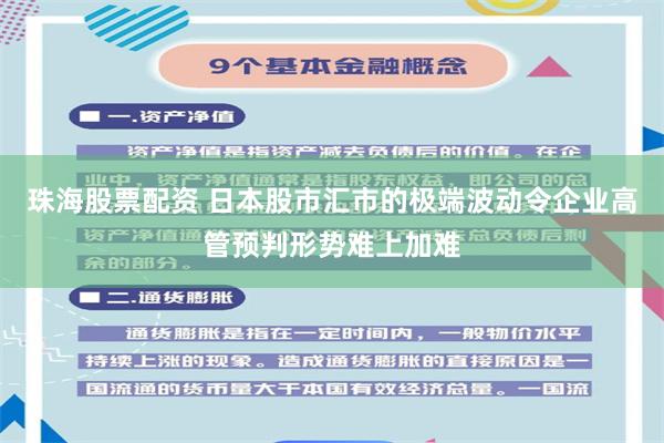 珠海股票配资 日本股市汇市的极端波动令企业高管预判形势难上加难