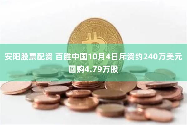 安阳股票配资 百胜中国10月4日斥资约240万美元回购4.79万股