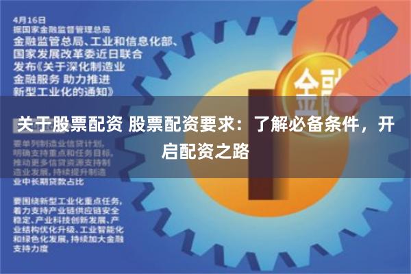 关于股票配资 股票配资要求：了解必备条件，开启配资之路