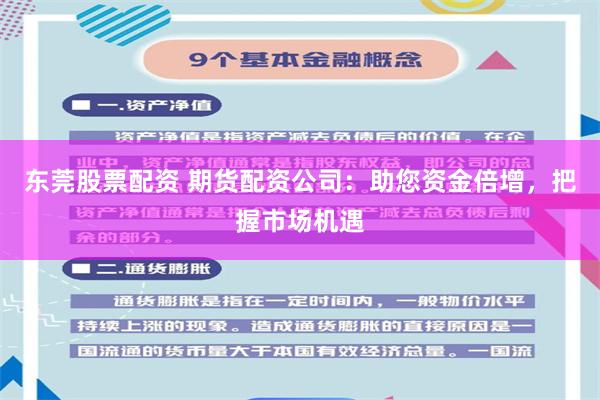 东莞股票配资 期货配资公司：助您资金倍增，把握市场机遇